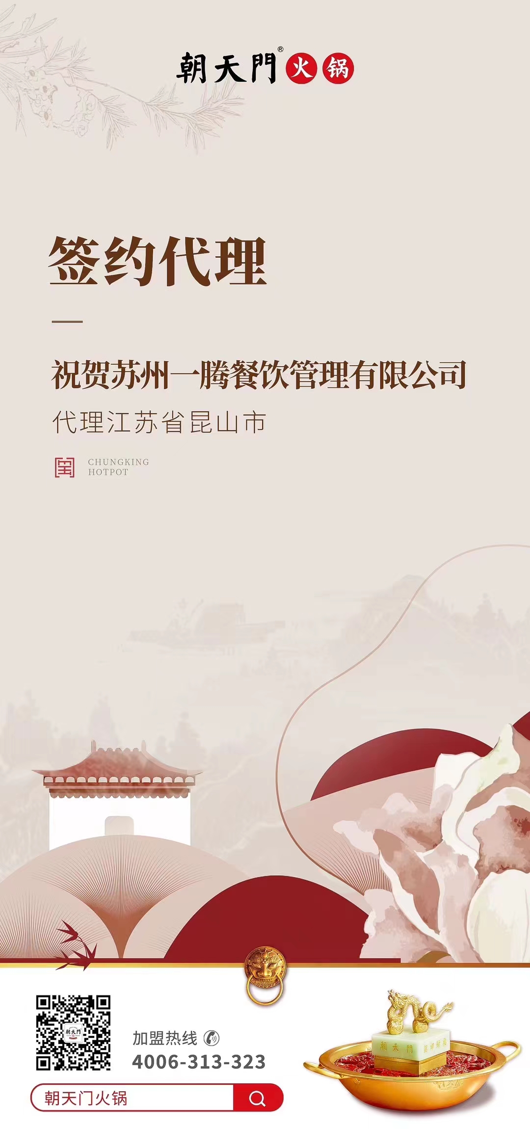 喜訊：朝天門火鍋江蘇省昆山市代理正式簽約！