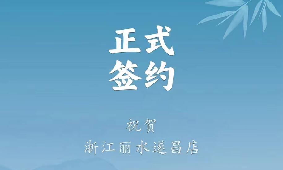 喜訊：浙江麗水遂昌龔總與朝天門火鍋達(dá)成合作協(xié)議！
