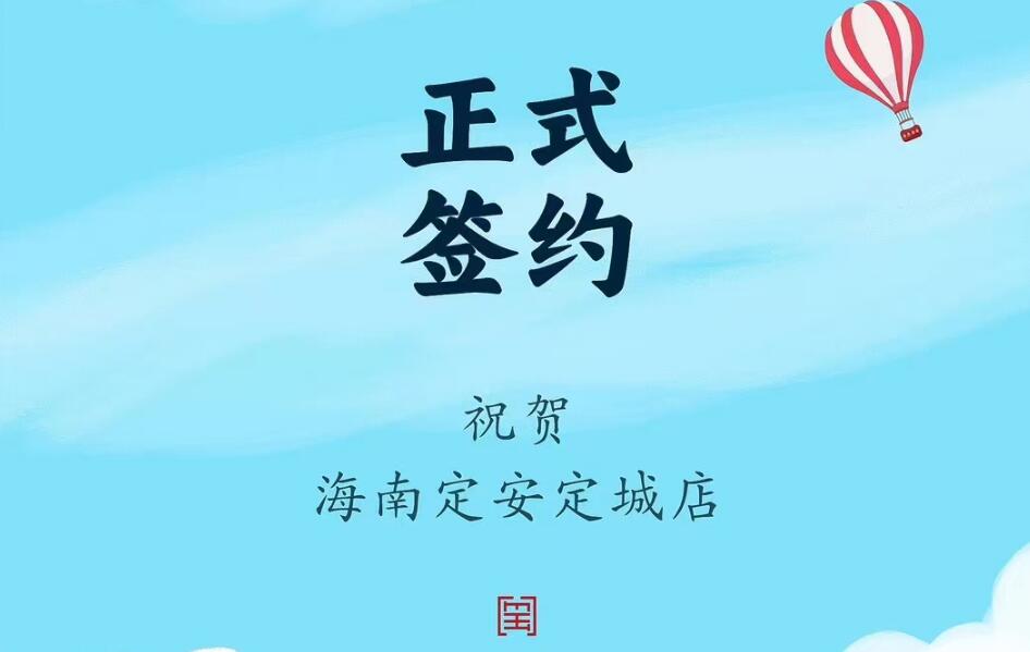 喜訊：海南定安定城店楊總與朝天門火鍋達成合作協(xié)議！