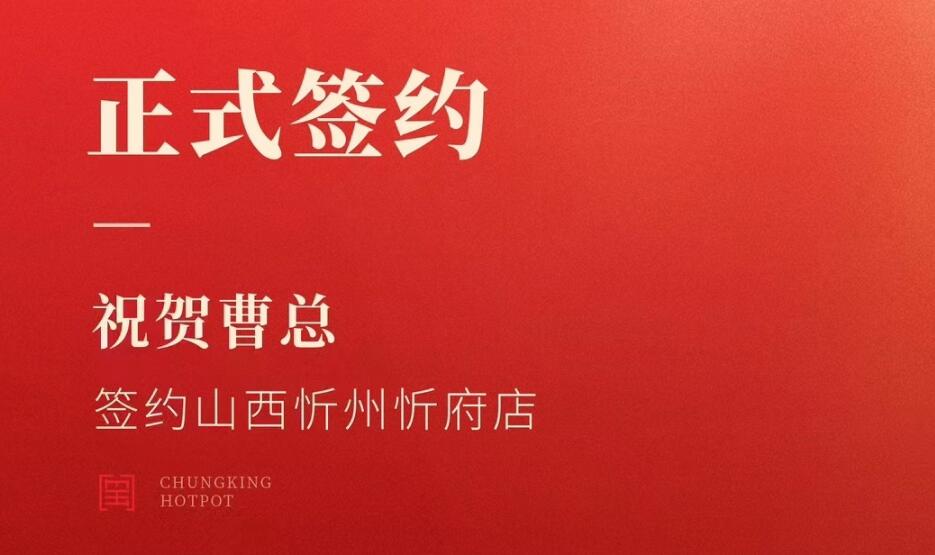 喜訊：山西忻州市忻府區(qū)曹總與朝天門火鍋達成合作協(xié)議！