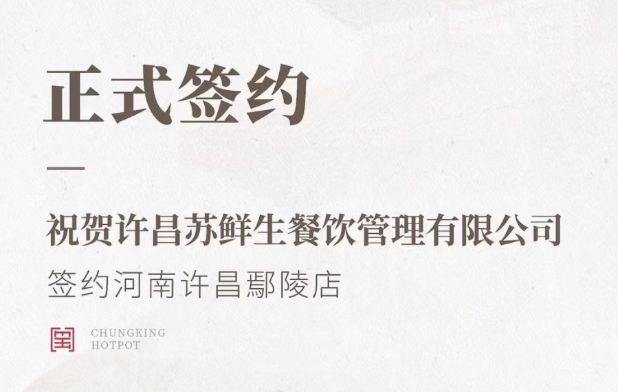 喜訊：河南許昌鄢陵店與朝天門火鍋達成合作協(xié)議！