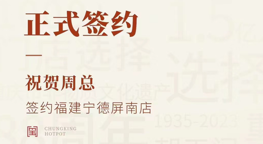 喜訊：福建寧德屏南店周總與朝天門火鍋達成合作協(xié)議！