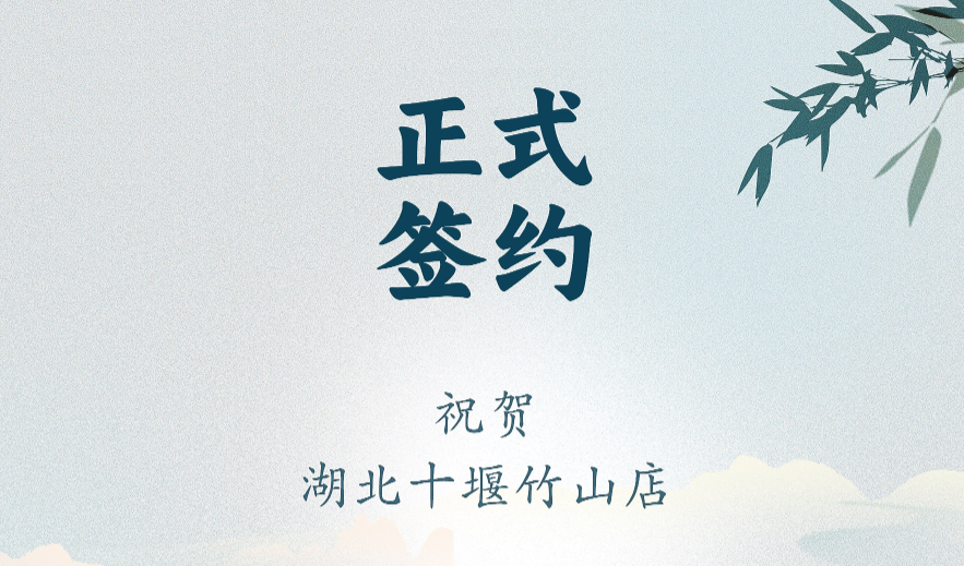 喜訊：湖北十堰竹山店黃總與朝天門火鍋達成合作協(xié)議！
