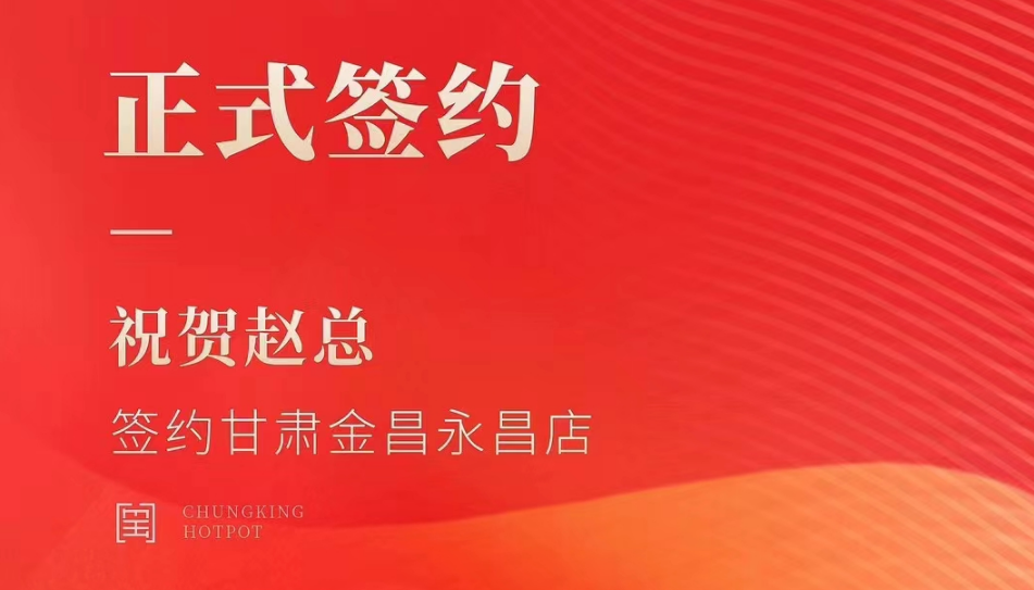 喜訊：甘肅金昌永昌縣趙總與朝天門火鍋達成合作協(xié)議！