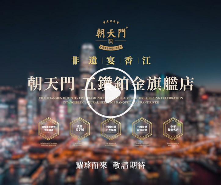 朝天門火鍋 香港五鉆鉑金旗艦店，敬請(qǐng)期待！