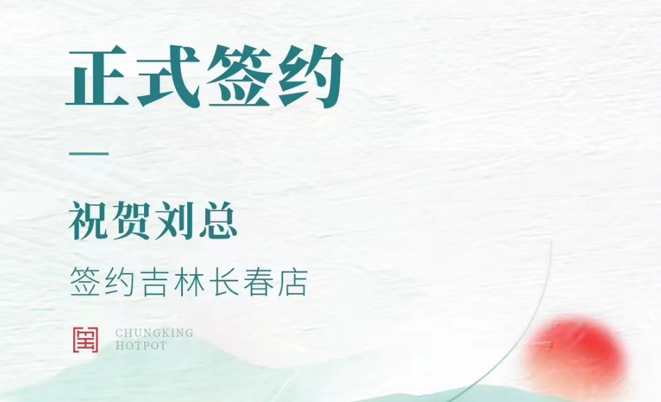 喜訊：吉林長春店劉總與朝天門火鍋達成合作協(xié)議！