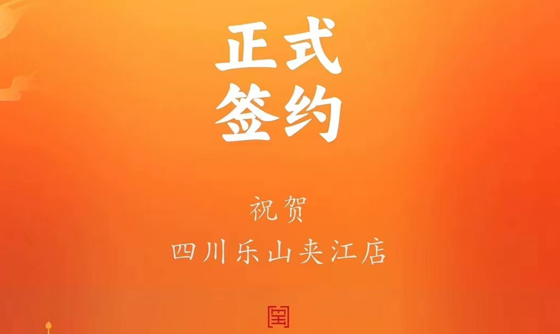 喜訊：四川樂山夾江店夏總與朝天門火鍋達成合作協(xié)議！