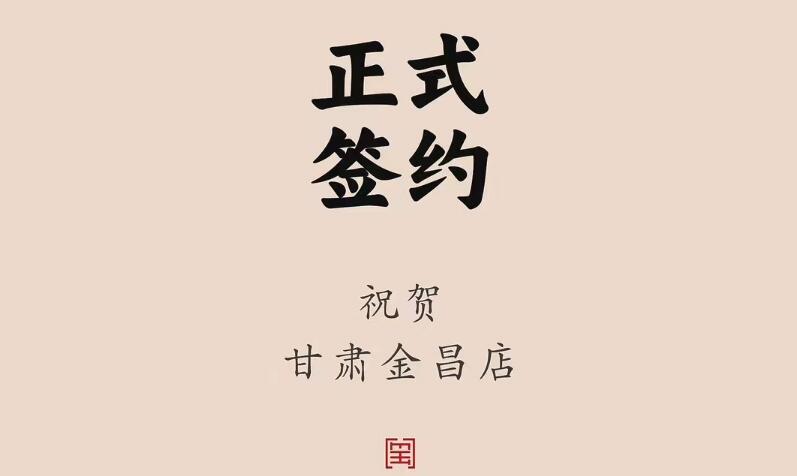喜訊：甘肅金昌聶總與朝天門火鍋達成合作協(xié)議！