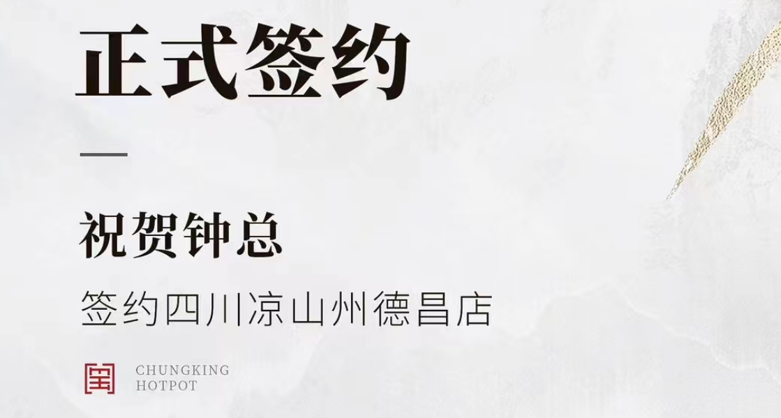 喜訊：四川涼山州德昌店鐘總與朝天門火鍋達成合作協(xié)議！