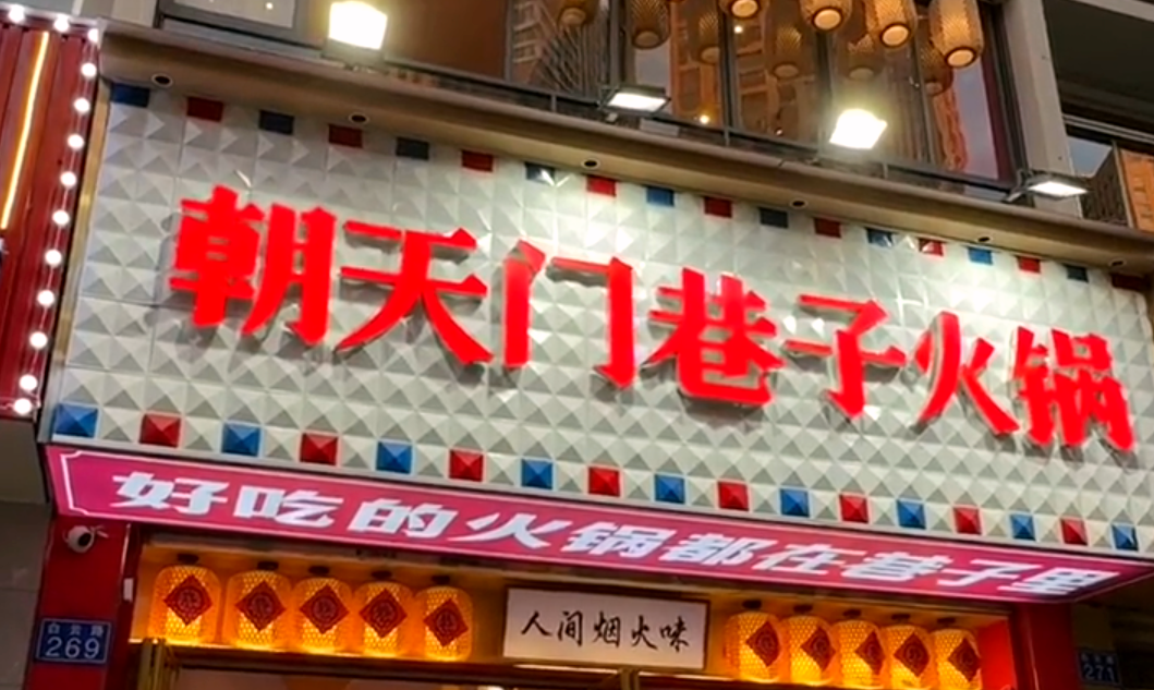 火鍋小項目投資，首選市井類火鍋，原因很簡單！