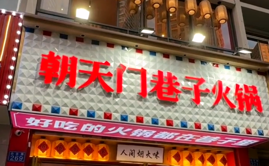 解放碑旅游打卡，來朝天門巷子火鍋，品地道老火鍋！