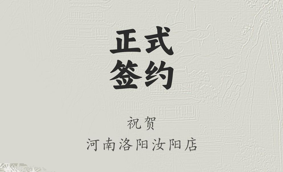 喜訊：河南洛陽汝陽店與朝天門火鍋達成合作協(xié)議！