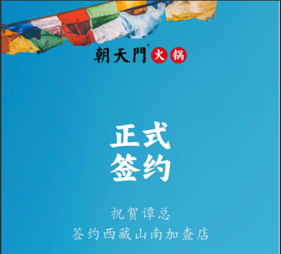 喜訊：西藏山南加查店譚總與朝天門火鍋達成合作協(xié)議！