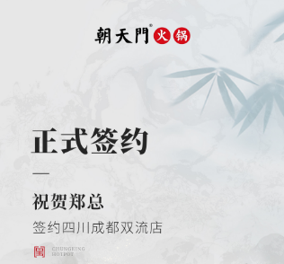 喜訊：四川成都雙流店鄭總與朝天門火鍋達(dá)成合作協(xié)議！